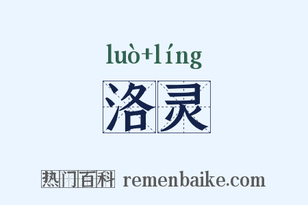 洛灵是什么意思的图片